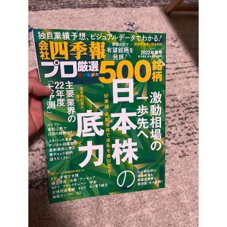 ニッケイビーピー(日経BP)の会社四季報プロ厳選の500銘柄2022年春号(ビジネス/経済/投資)