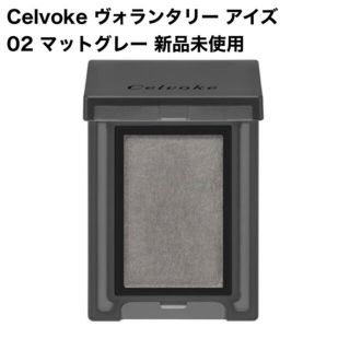 セルヴォーク(Celvoke)のCelvoke ヴォランタリー アイズ 03 シルバーグレー  新品未使用(アイシャドウ)