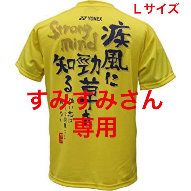 YONEX カタログ未掲載 数量限定 リン・ダンモデル T-シャツ(UNI)