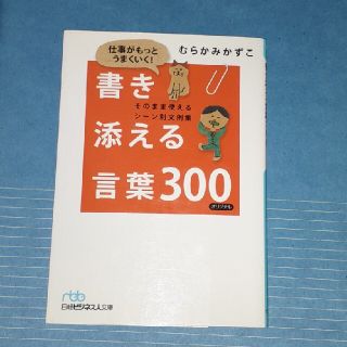 ニッケイビーピー(日経BP)の仕事がもっとうまくいく！書き添える言葉３００ そのまま使えるシ－ン別文例集(その他)