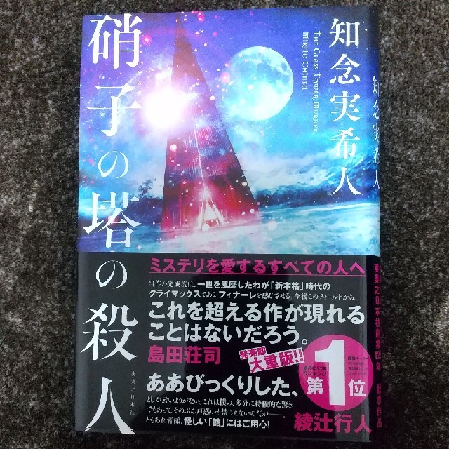 硝子の塔の殺人 エンタメ/ホビーの本(その他)の商品写真