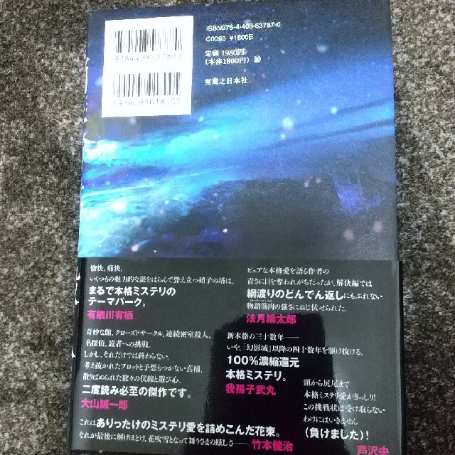 硝子の塔の殺人 エンタメ/ホビーの本(その他)の商品写真