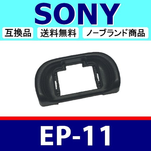 e1● SONY EP11 / 接眼目当て / ハード スマホ/家電/カメラのカメラ(ミラーレス一眼)の商品写真
