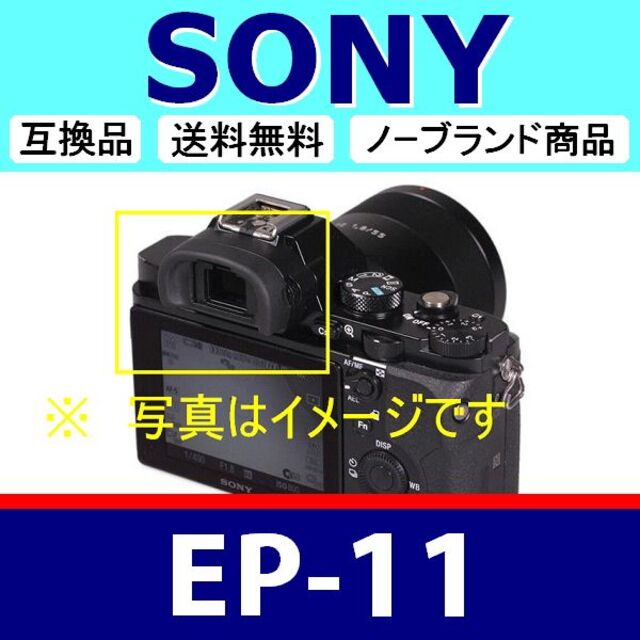 e1● SONY EP11 / 接眼目当て / ハード スマホ/家電/カメラのカメラ(ミラーレス一眼)の商品写真