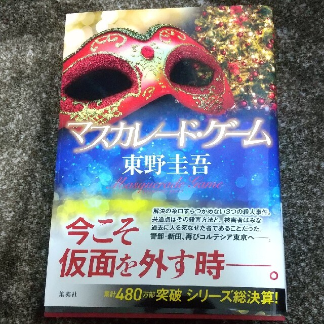 マスカレード・ゲーム エンタメ/ホビーの本(文学/小説)の商品写真