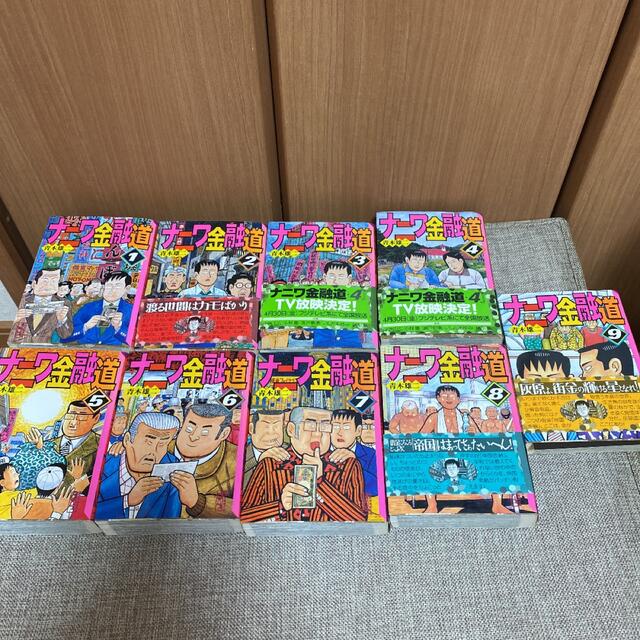 ナニワ金融道 1-9 エンタメ/ホビーの漫画(青年漫画)の商品写真