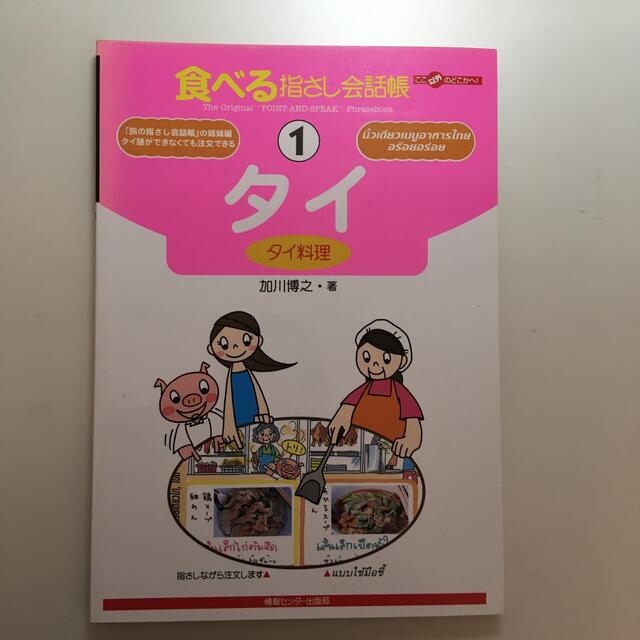 タイ タイ料理 エンタメ/ホビーの本(語学/参考書)の商品写真