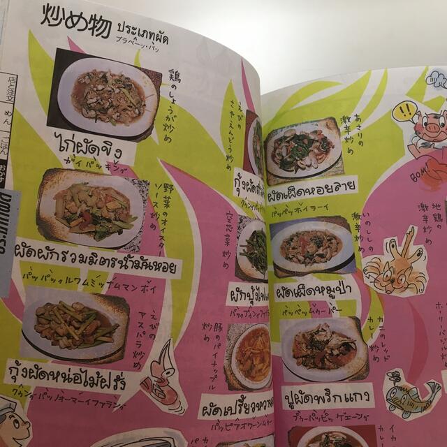 タイ タイ料理 エンタメ/ホビーの本(語学/参考書)の商品写真