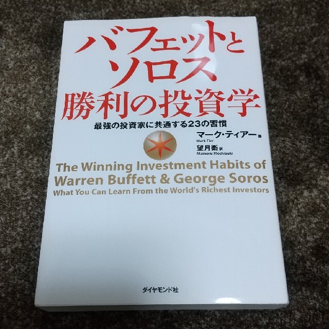 バフェットとソロス勝利の投資学 最強の投資家に共通する２３の習慣 エンタメ/ホビーの本(ビジネス/経済)の商品写真