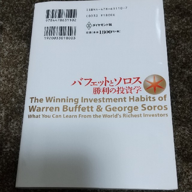 バフェットとソロス勝利の投資学 最強の投資家に共通する２３の習慣 エンタメ/ホビーの本(ビジネス/経済)の商品写真