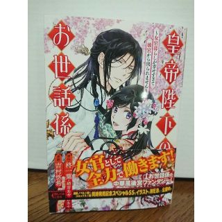 皇帝陛下のお世話係～女官暮らしが幸せすぎて後宮から出られません～ １(青年漫画)