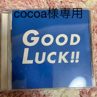 cocoa様専用　GOOD LUCK!! サントラ　ケースキズあり(テレビドラマサントラ)