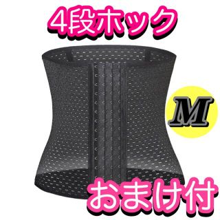 M2枚【プリンセススリムをお探しの方に最適】コルセット　4段ホック　おまけ付き(エクササイズ用品)