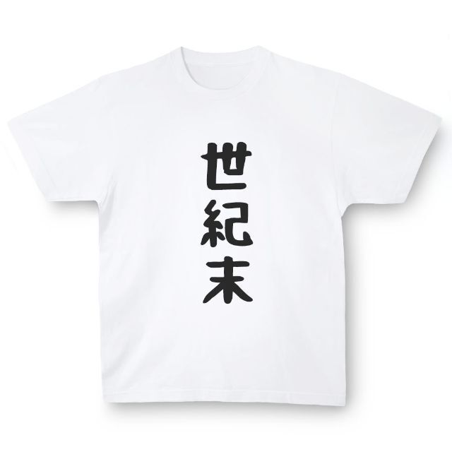 おもしろTシャツ「世紀末」小ネタやプレゼント用にどうぞ メンズのトップス(Tシャツ/カットソー(半袖/袖なし))の商品写真