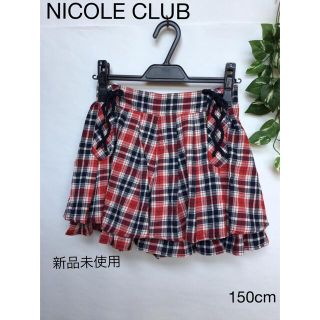 ニコルクラブ(NICOLE CLUB)の⭐︎新品未使用⭐︎NICOLE CLUB キュロットスカート　150cm(スカート)