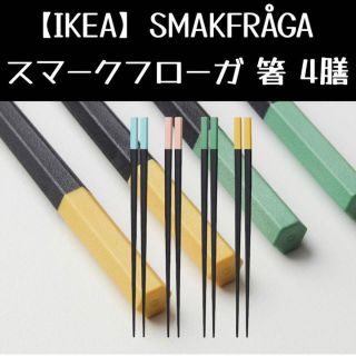 イケア(IKEA)の【イケア】SMAKFRÅGA スマークフローガ 箸 4膳,(カトラリー/箸)