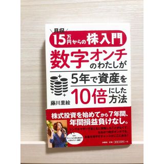 月収１５万円からの株入門数字オンチのわたしが５年で資産を１０倍にした方法(ビジネス/経済)