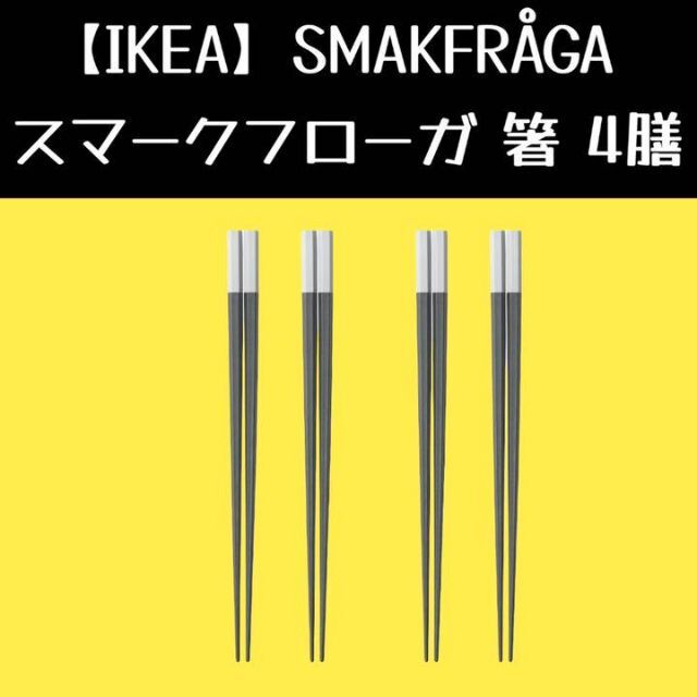 IKEA(イケア)の【イケア】SMAKFRÅGA スマークフローガ 箸 4膳, インテリア/住まい/日用品のキッチン/食器(カトラリー/箸)の商品写真