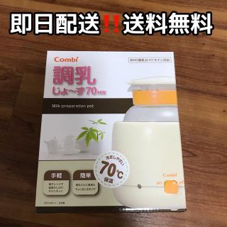 コンビ(combi)の【新品未使用】 コンビ 調乳じょ～ず 70HW 調乳ポット用 赤ちゃん ミルク(その他)