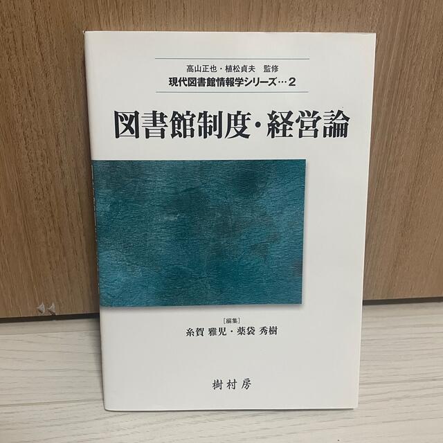 図書館制度・経営論 エンタメ/ホビーの本(人文/社会)の商品写真