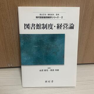 図書館制度・経営論(人文/社会)