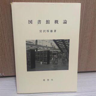 図書館概論(人文/社会)