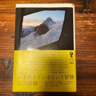 いま生きているという冒険 増補新版(文学/小説)