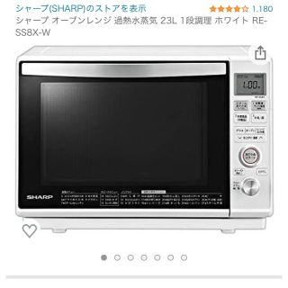 シャープ(SHARP)の まる様専用☆オーブンレンジ 過熱水蒸気 23L 1段調理 RE-SS8X-W(電子レンジ)