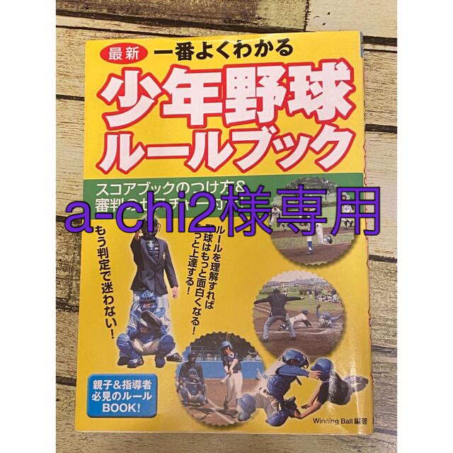 少年野球　ルールブック エンタメ/ホビーの本(趣味/スポーツ/実用)の商品写真