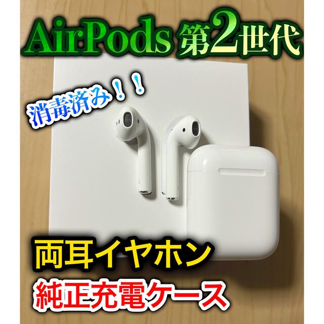 Apple - AirPods 第二世代 両耳イヤホン 充電ケース 消毒済み 箱に入れ ...