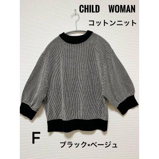 チャイルドウーマン(CHILD WOMAN)の美品　CHILD　WOMAN　ニット　半袖　コットン　Ｆ　ブラック×ベージュ(ニット/セーター)