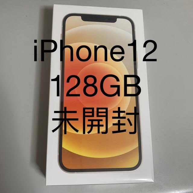 iPhone 12 128GB ホワイト　新品未開封