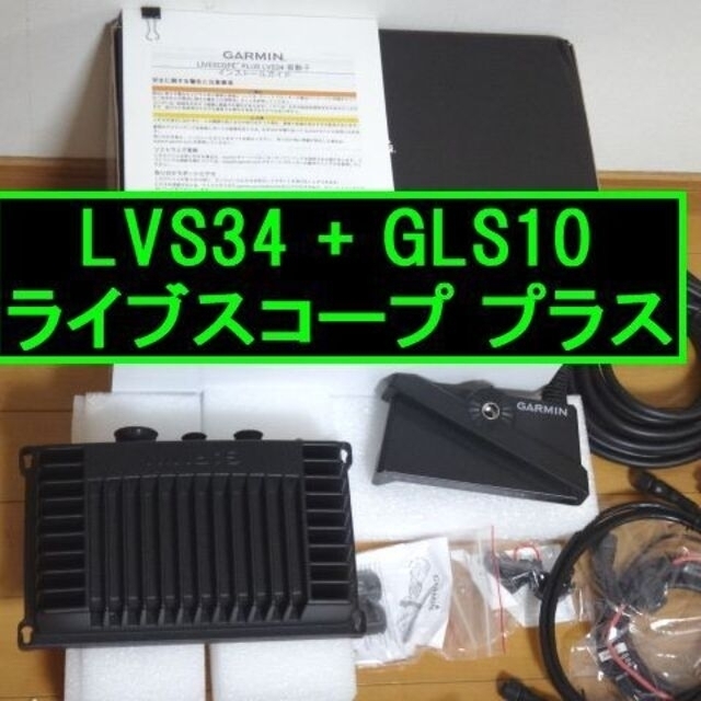 GARMIN - ライブスコーププラス LiveScopePlus LVS34 GLS10ガーミン