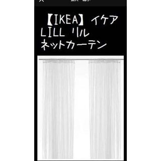 イケア(IKEA)の【IKEA】イケアLILL リル ネットカーテン1組　280x250 cm(レースカーテン)