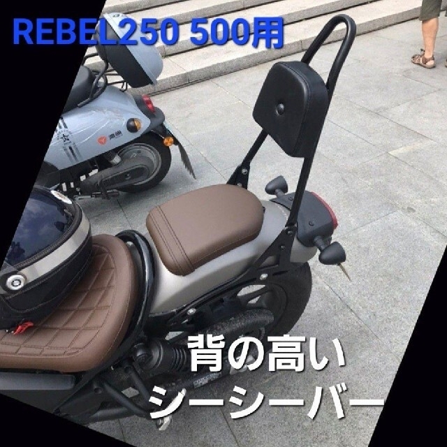 ホンダ(ホンダ)のRebel 250 500 シーシーバー タンデムバー バックレスト ブラックB 自動車/バイクのバイク(装備/装具)の商品写真