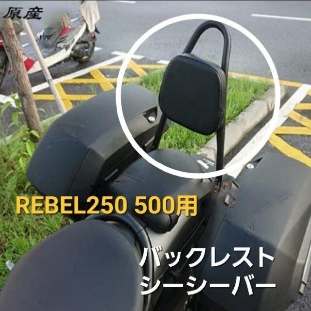 ホンダ(ホンダ)のRebel 250 500 シーシーバー タンデムバー バックレスト ブラックB 自動車/バイクのバイク(装備/装具)の商品写真