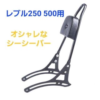 ホンダ(ホンダ)のRebel 250 500 シーシーバー タンデムバー バックレスト ブラックB(装備/装具)