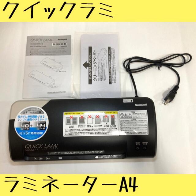 アイリスオーヤマ(アイリスオーヤマ)の【美品】Nakabayashi ラミネーターA4 NQL-101A4 インテリア/住まい/日用品のオフィス用品(オフィス用品一般)の商品写真