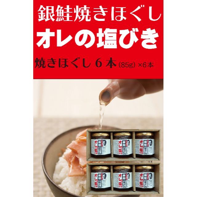 無添加 銀鮭塩引き焼きほぐし「俺の塩引き」6本セット（送料込）