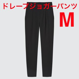 ユニクロ(UNIQLO)のユニクロ ドレープジョガーパンツMサイズ美品(カジュアルパンツ)