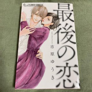 市原ゆうき「最後の恋」(女性漫画)