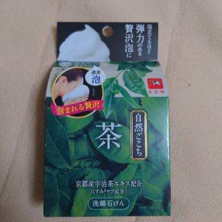 ギュウニュウセッケン(牛乳石鹸)のkuroiwan様専用自然ごこち 茶洗顔石けん(80g)(洗顔料)