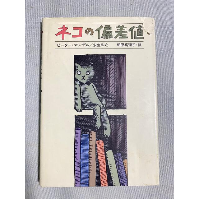 ネコの偏差値 エンタメ/ホビーの本(住まい/暮らし/子育て)の商品写真