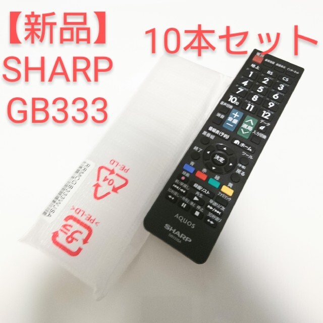 【新品】【10本セット】SHARP AQUOS テレビリモコン GB333