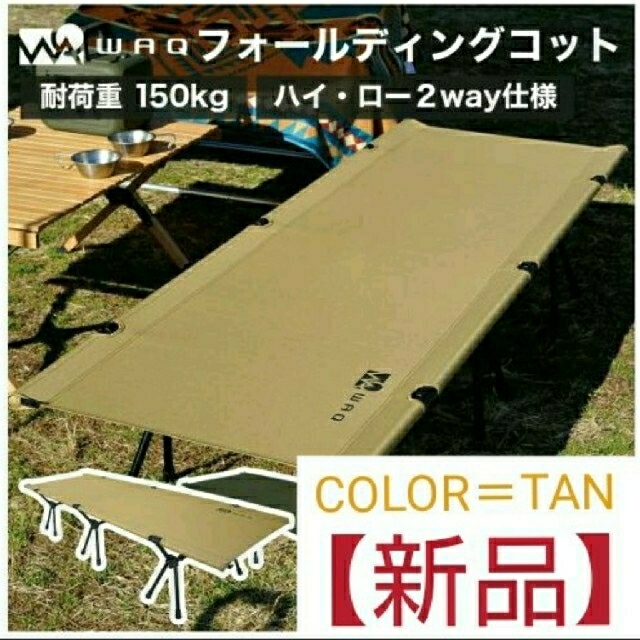 WAQ 2WAY フォールディング コット 【タン】 限定版 5510円引き