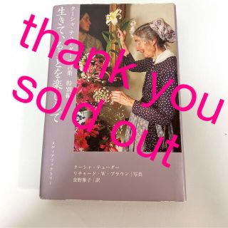 「生きていることを楽しんで」ターシャ・デューダー/ 食野 雅子(住まい/暮らし/子育て)