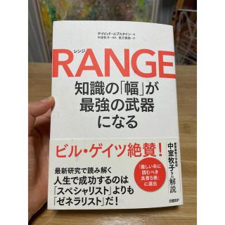 レンジ RANGE 知識の「幅」が最強の武器になる 書籍(ビジネス/経済)