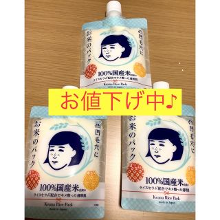 イシザワケンキュウジョ(石澤研究所)の毛穴撫子 お米のパック  170g  3個セット　☆お値下げ中☆(パック/フェイスマスク)