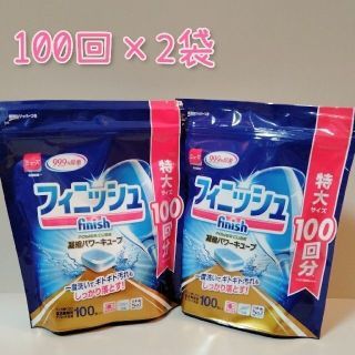 ミューズ(Mew's)のフィニッシュ タブレット パワーキューブ 食洗機 洗剤(100個入*2袋セット)(洗剤/柔軟剤)