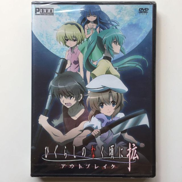 【新品未開封】ひぐらしのなく頃に拡　アウトブレイクDVD